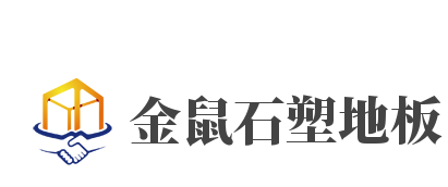 金鼠石塑地板加盟