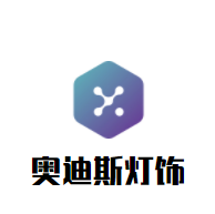 奥迪斯灯饰加盟