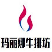玛丽娜牛排坊加盟