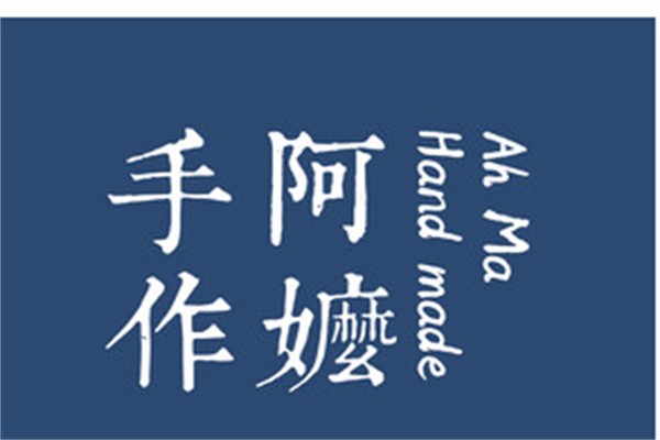 阿嬷手作加盟