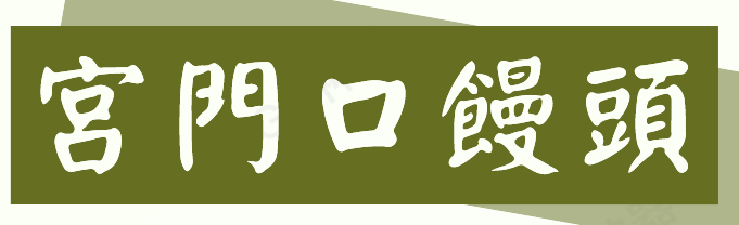 宫门口馒头品牌logo