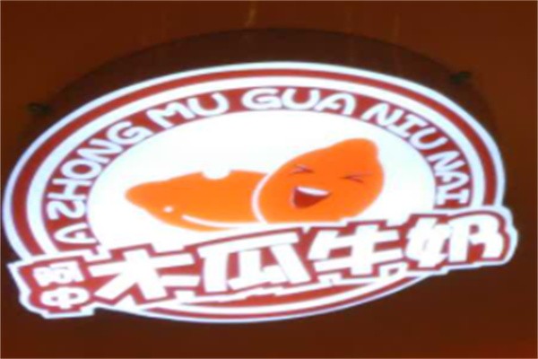 阿中木瓜牛奶