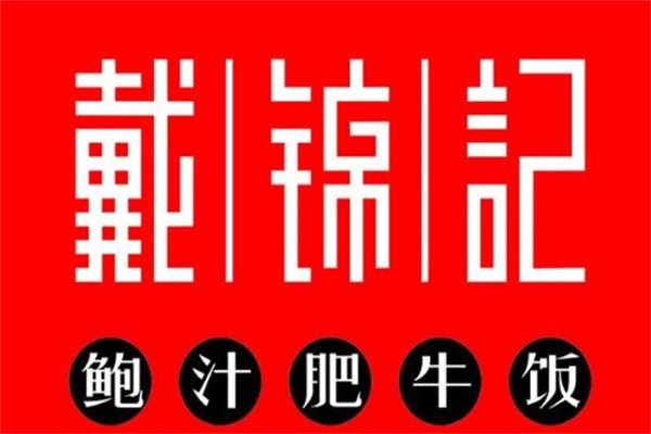 戴锦记鲍汁肥牛鸡黄焖鸡加盟