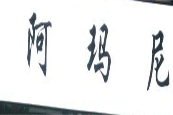 阿玛尼美发加盟