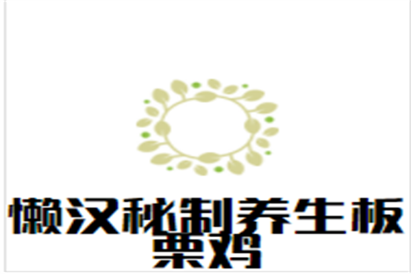 懒汉秘制养生板栗鸡加盟