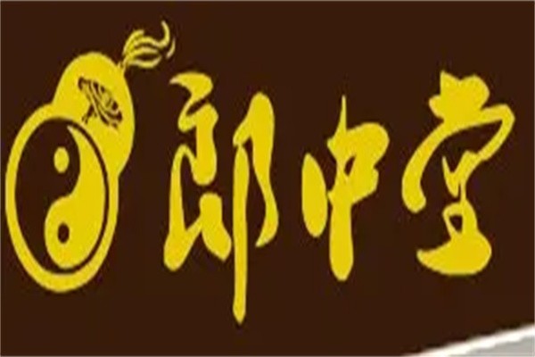 郎中堂中医养生馆加盟