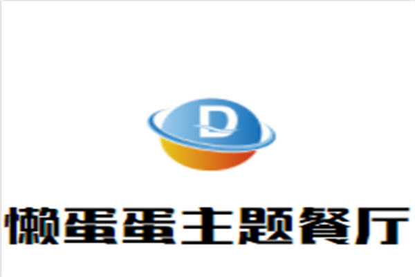 懒蛋蛋主题餐厅加盟