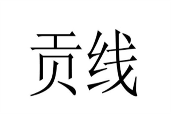 贡线米线加盟
