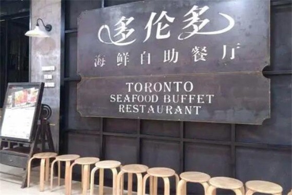 多伦多海鲜自助餐厅产品 门店图片