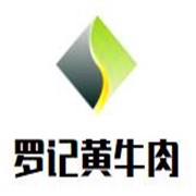 罗记黄牛肉加盟