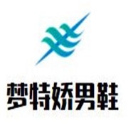 梦特娇男鞋加盟