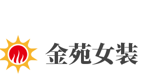 金苑女装加盟