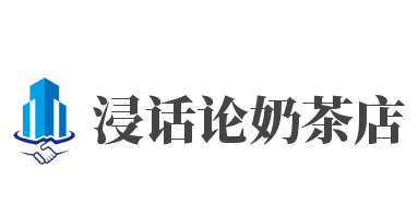 浸话论奶茶店加盟