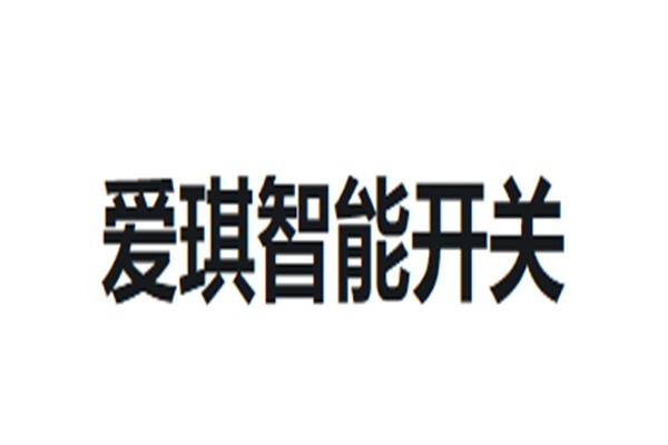 爱琪智能开关加盟