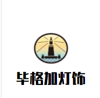 毕格加灯饰加盟