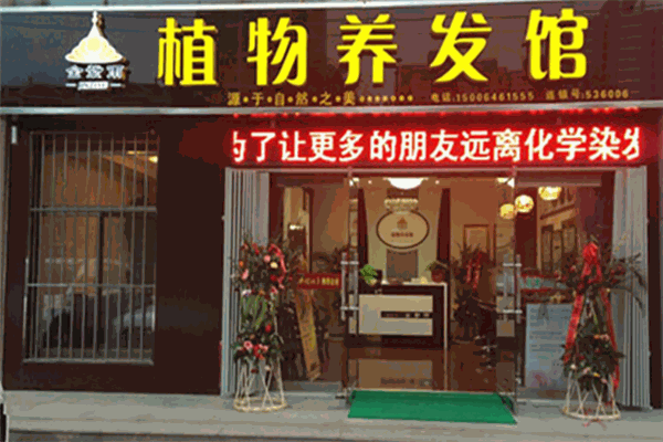 金紫雨植物养发产品 门店图片