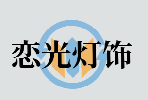 恋光灯饰加盟