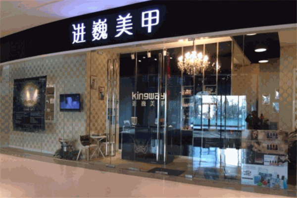 进巍美甲产品 门店图片
