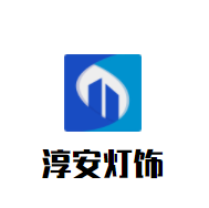 淳安灯饰加盟