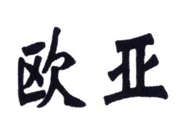 欧亚照明灯饰加盟