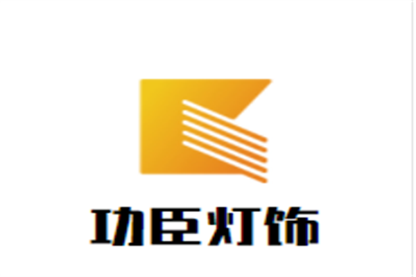 功臣灯饰加盟