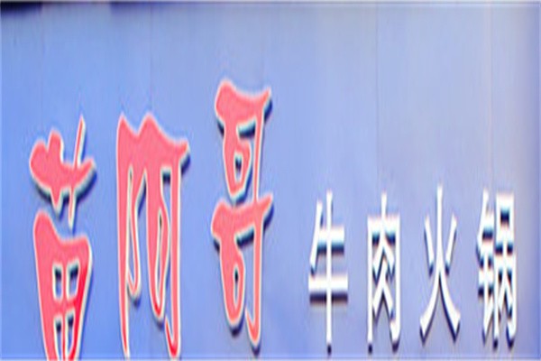 苗阿哥牛肉火锅品牌logo