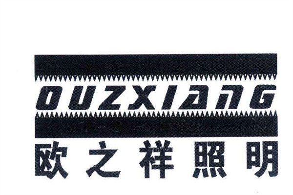 欧之祥灯饰加盟