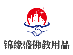 锦缘盛佛教用品加盟