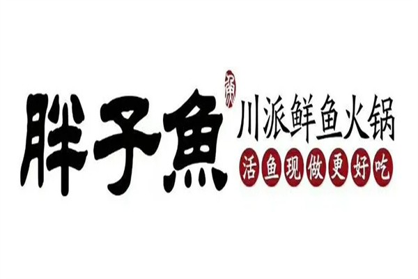 胖子鱼川派鲜鱼老火锅加盟