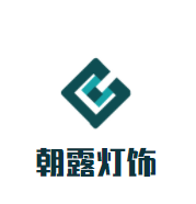 朝露灯饰加盟