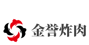 金誉炸肉加盟