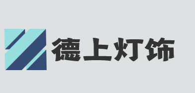 德上灯饰加盟