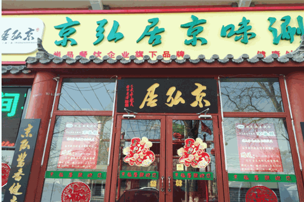 京弘居老北京涮肉火锅产品 门店图片