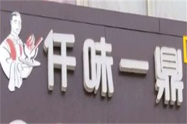 仟味一鼎旋转火锅加盟