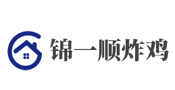 锦一顺炸鸡加盟