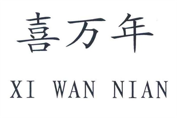 喜万年灯饰加盟