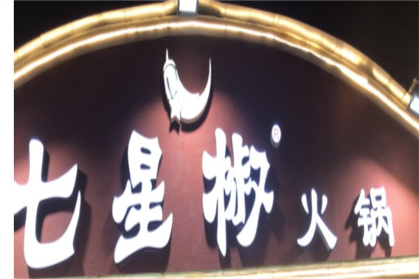 七星椒火锅品牌logo