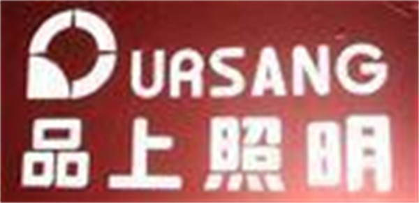 品上照明加盟