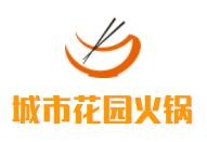 城市花园火锅加盟