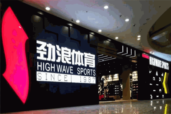 劲浪体育产品 门店图片