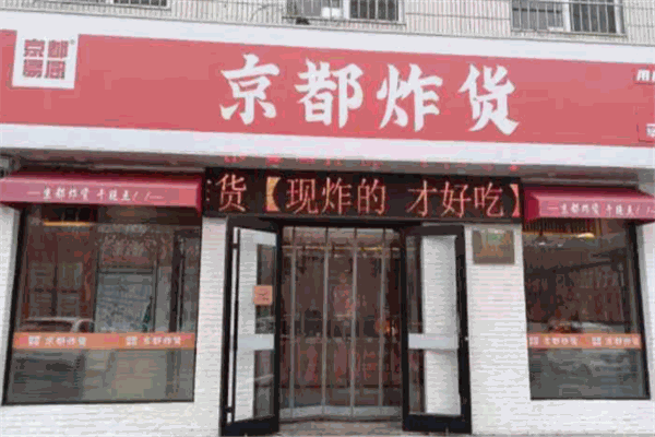 京都炸货产品 门店图片