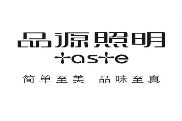品源照明加盟