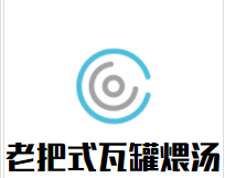 老把式瓦罐煨汤加盟