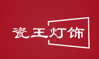 瓷王灯饰加盟
