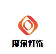 度尔灯饰加盟