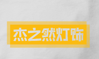 杰之然灯饰加盟