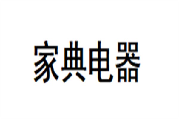 家典开关插座加盟