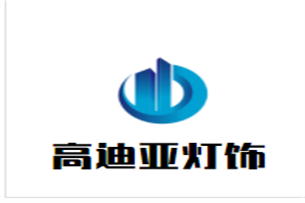 高迪亚灯饰加盟