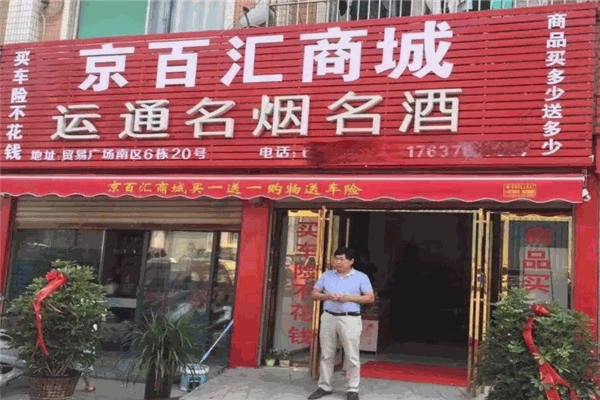 京百汇商城产品 门店图片