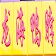 龙海鸭脖加盟